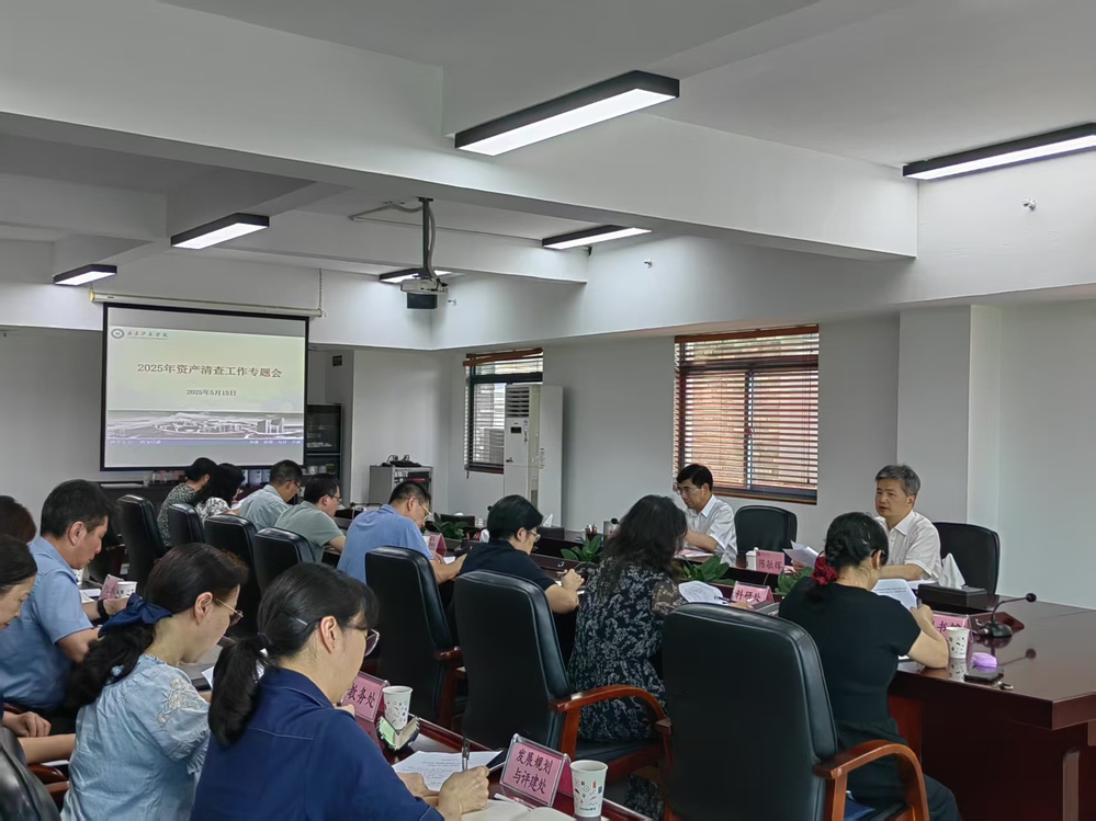 福建江夏学院召开资产清查工作专...